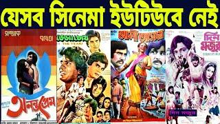 Which Bengali movies are not on YouTube Unseen movie