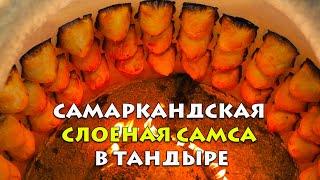 Самаркандская слоеная самса в тандыре