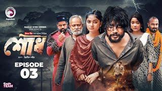 Shodh | শোধ | EP 3 (Eagle Team) Iftekhar Ifti, Kotha Islam | Web Series 2025 | Bangla Natok 2025