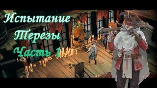 Прохождение Shadow Gambit: The Cursed Crew - Испытание Терезы. Часть 1.