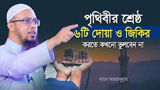 পৃথিবীর শ্রেষ্ঠ ৬টি দোয়া ও জিকির করতে কখনো মিস করবেন না | শায়খ আহমাদুল্লাহ | shaikh ahmadullah waz