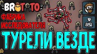 Самая фановая Инженерия / Турели из Деревьев на Исследователе / Карманная Фабрика / Brotato