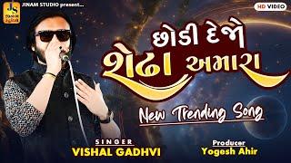 છોડી દેજો સેઢા અમારા | Vishal Gadhvi | Chhodi Dejo Sheha Amara | JINAM STUDIO