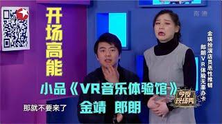 小品《VR音乐体验馆》金靖刘胜瑛合伙开VR体验馆,只靠美人计吸引客人 #今夜现场秀 Clip