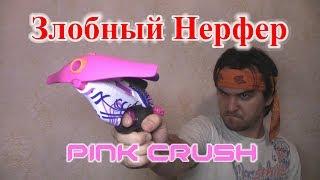 [ОБЗОР НЁРФ] Rebelle - Pink Crush