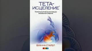 Тета исцеление #3 . Вианна Стайбл.