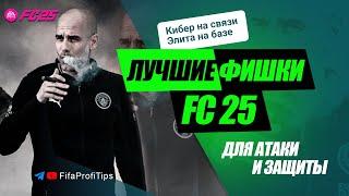 Лучшие ФИШКИ в EA FC 25 / АТАКА + ЗАЩИТА