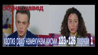 харгиз рахо намекунам кисми 123-126 порчаи 1