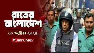 রাতের বাংলাদেশ | Latest News and Bulletin | Rater Bangladesh | 30 October 2024 | 10 PM | Jamuna TV