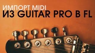 Импорт из Guitar Pro в FL/Импорт MIDI в FL