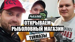 Открытие по франшизе РЫБАЛЮБ рыболовного магазина в г. Туймазы.#9