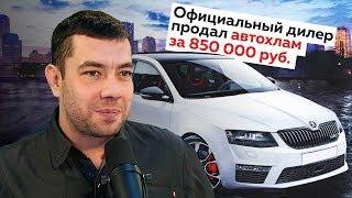 Максим Шелков: автохлам за 850 тысяч рублей у официального дилера