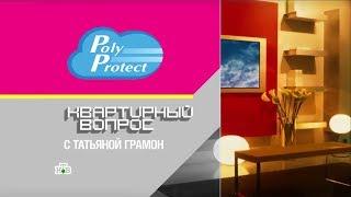 Прозрачные защитные решетки PolyProtect в передаче «Квартирный вопрос» от 19.01.2019