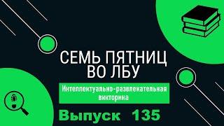 Викторина "Семь пятниц во лбу" квиз выпуск №135