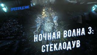 Warframe. Ночная волна - 3: "Стеклодув" (детальное прохождение)