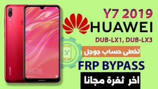 آخر ثغره تخطى حساب جوجل Y7 prime 2019  |  مجانا بضغطة زر واحدة dub lx1 frp free tool 