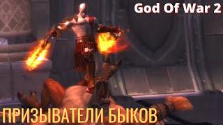 ЗАЛ АТРОПОС - God OF War 2 прохождение