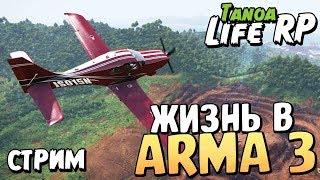 РАБОТА и ПРИКРЫТИЕ - Приключения в Arma 3 RP Tanoa Life - #3 [Запись стрима]