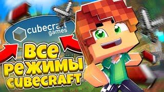 Все режимы CubeCraft! - Minecraft Bedrock 1.21