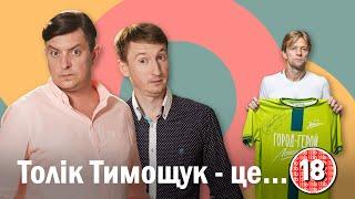 Толік Тимощук - це...