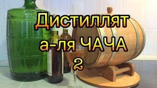 Виноградный дистиллят а-ля чача. Часть 2 \ grape distillate 2