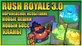 RUSH ROYALE 3.0 ГРЯДУЩЕЕ ОБНОВЛЕНИЕ /НОВЫЕ ПЕШКИ/КУКЛОВОД