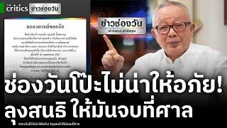 ลุ้น สนธิ ไม่รับคำขอโทษ ช่องวัน จับโป๊ะช่องวัน ทำสิ่งที่ไม่น่าให้อภัย!