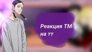 ~Реакция токийских мстителей на тик ток~