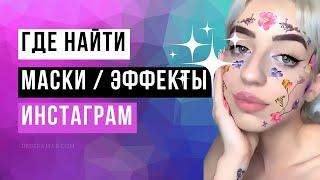 Как найти Маски и Эффекты в Инстаграм 2024?