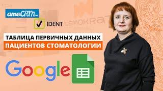 Таблица первичных данных по пациентам стоматологии ㅡ связующее звено между IDENT и amoCRM.