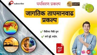  जागतिक तापमानवाढ प्रकल्प मराठी | jagtik tapmanvadh parkalp | #studyimp #project 11 to 12 project 