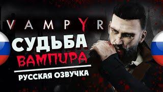 Судьба вампира - прохождение Vampyr с русской озвучкой