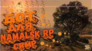 САМЫЙ ТОПОВЫЙ СКРИПТ ДЛЯ ЗАРАБОТКА НА NAMALSK RP CRMP ||   САМЫЙ ЛУЧШИЙ БОТ ДЛЯ НАМАЛЬСК РП КРМП !!!