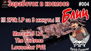 БЛИЦ Nidhogur The Fortress Lowsector PVE Заработок  в Космосе EVE Online #004 Миссии 5 LVL