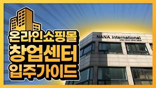 온라인쇼핑몰 창업! 나나인터내셔널 창업센터 입주가이드 (입주문의는 아래 카카오톡 채널을 이용 해 주세요)
