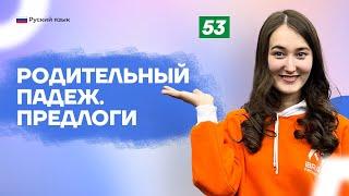 Родительный падеж. Предлоги | 53-dars | Rus tilini 0 dan o'rganish