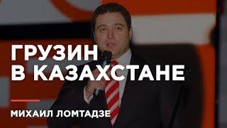 Михаил Ломтадзе: "Мне нечем было рисковать, я начинал с плинтуса"