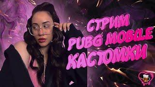 КАСТОМКИ/ЛОКАЛКИ PUBG MOBILE! СТРИМ PUBG MOBILE