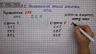 Упражнение № 157 – Математика 6 класс – Мерзляк А.Г., Полонский В.Б., Якир М.С.