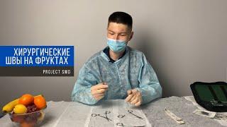 Хирургические узлы и швы | Шить на фруктах | Как начать студенту?