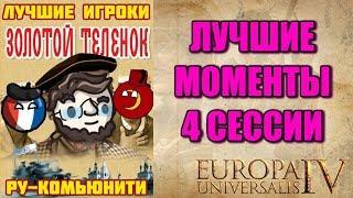 Лучшие моменты 4 сессии "Золотой Теленок" | EU4 сетевая