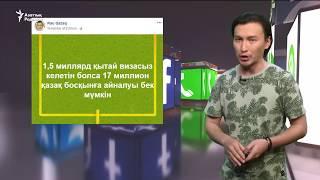 Қазақстанды Қытайға "визасыз қылудан" қауіптену