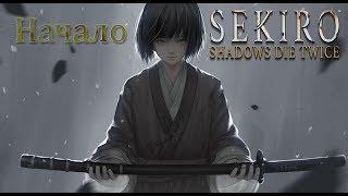 Полное прохождение Sekiro: Shadows Die Twice #1 - Genichiro Ashina