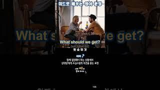 예문은 여기 터치하세요 | 미드로 배우는 영어 문장 143