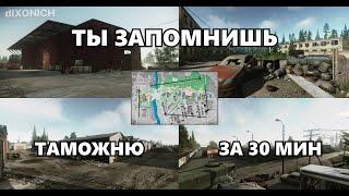 Как выучить КАРТУ ТАМОЖНЯ в 2024! Гайд для новичков. Выходы игроков. tarkov * eft * тарков