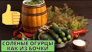 Старинный рецепт соленых огурцов- как из бочки