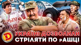 🟦🟨 УКРАЇНІ ДОЗВОЛИЛИ  СТРІЛЯТИ ПО рАШЦІ  – курськ, обстріли, план перемоги, США 