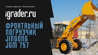 На съемках проекте "Испытатели": Jingong JGM 757