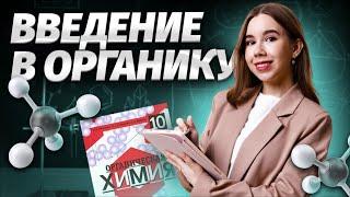 ОСНОВЫ ОРГАНИЧЕСКОЙ ХИМИИ | Химия ЕГЭ для 10 класса | Умскул