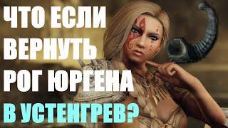 Что Будет Если Вернуть Рог Юргена в Устенгрев? Skyrim